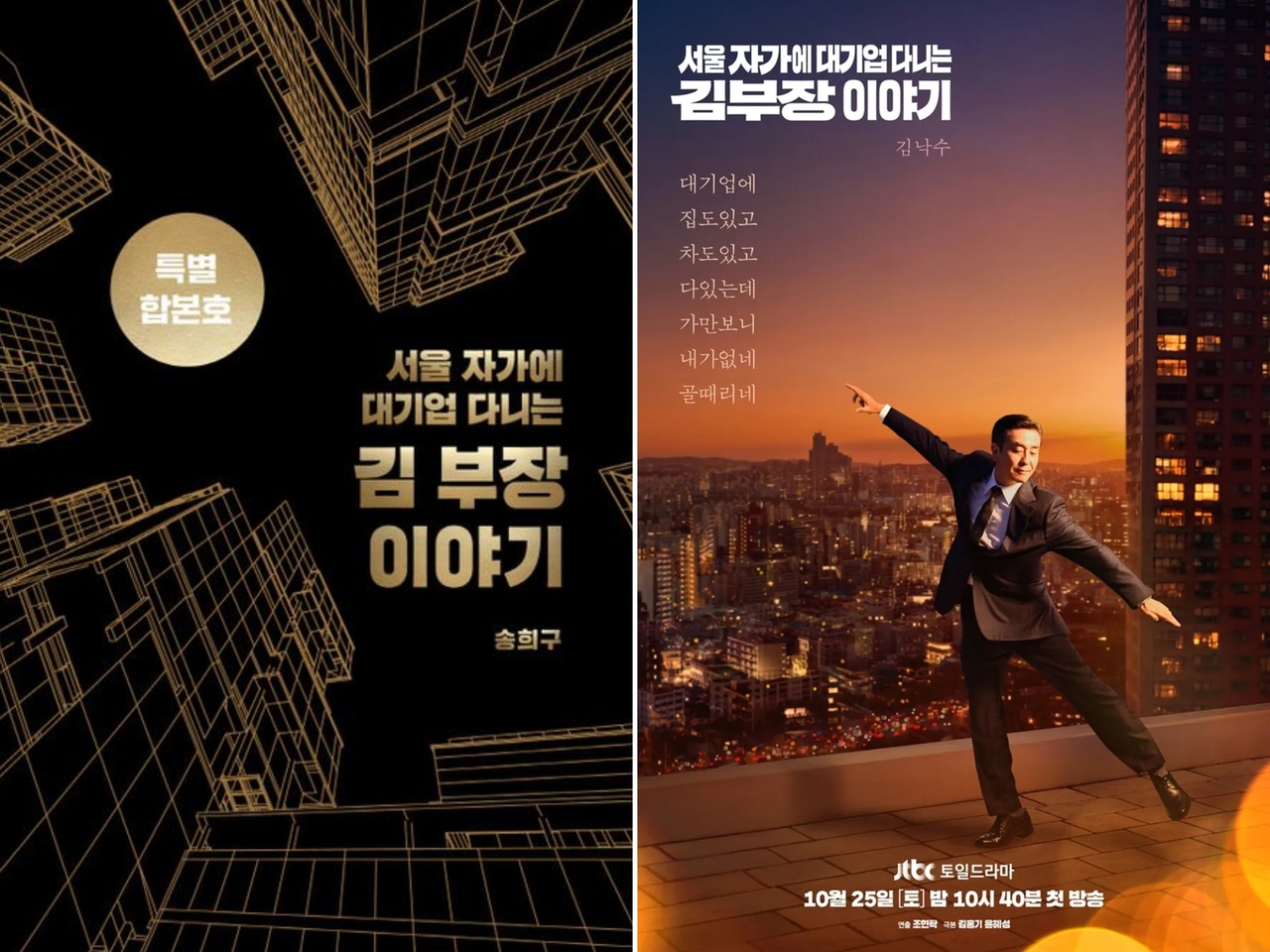 "The Dream Life of Mr. Kim" by Song Hee-koo and poster for "The Dream Life of Mr. Kim" (Seosamdok, JTBC)