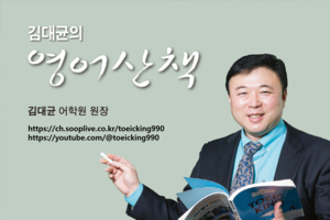 [김대균의 영어산책] 최신 기출 토익단어 50개를 난이도별로 암기하기! (1)