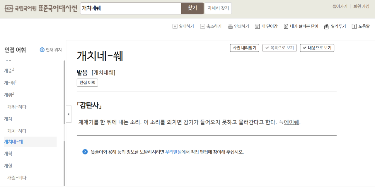 The entry in the Standard Korean Language Dictionary for "gaechine-sswe" defines the word as "an exclamation used after a sneeze. It was believed that the flu could not enter (one's body) and would leave if you said this word." (Standard Korean Language Dictionary)